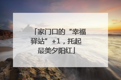 家门口的“幸福驿站”+1，托起最美夕阳红