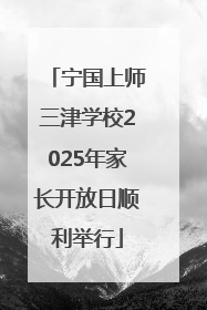 宁国上师三津学校2025年家长开放日顺利举行