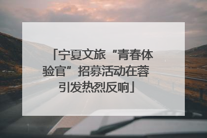宁夏文旅“青春体验官”招募活动在蓉引发热烈反响