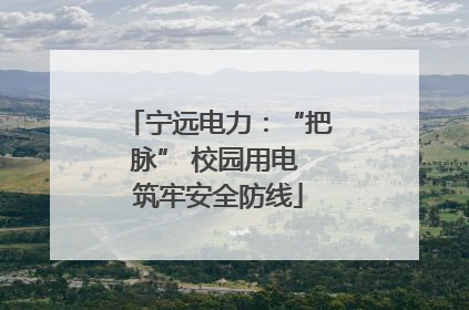 宁远电力：“把脉” 校园用电 筑牢安全防线