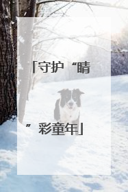 守护“睛”彩童年