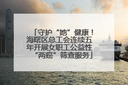 守护“她”健康！海曙区总工会连续五年开展女职工公益性“两癌”筛查服务