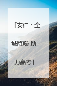 安仁：全城降噪 助力高考