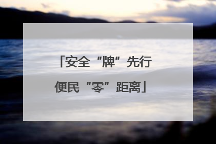 安全“牌”先行 便民“零”距离