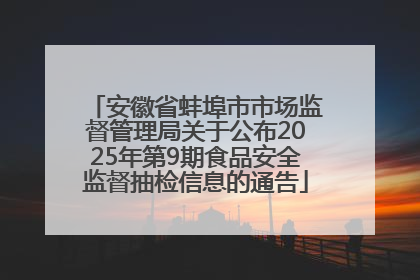 安徽省蚌埠市市场监督管理局关于公布2025年第9期食品安全监督抽检信息的通告