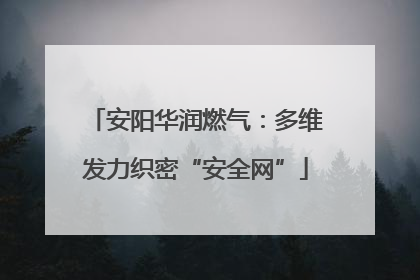 安阳华润燃气：多维发力织密“安全网”