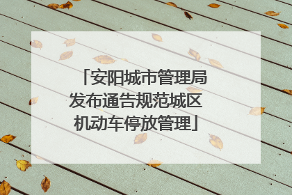 安阳城市管理局发布通告规范城区机动车停放管理