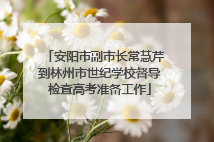 安阳市副市长常慧芹到林州市世纪学校督导检查高考准备工作