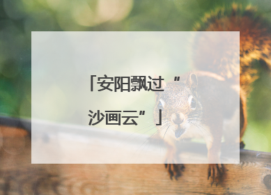 安阳飘过“沙画云”