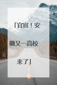 官宣！安徽又一高校来了
