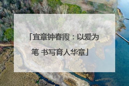 宜章钟春霞：以爱为笔 书写育人华章