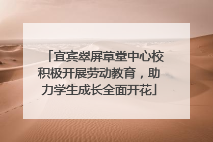 宜宾翠屏草堂中心校积极开展劳动教育，助力学生成长全面开花