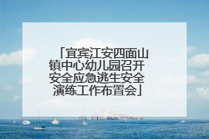 宜宾江安四面山镇中心幼儿园召开安全应急逃生安全演练工作布置会