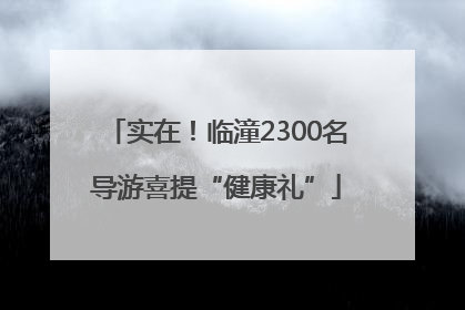 实在！临潼2300名导游喜提“健康礼”