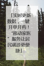 实时更新数据，一键开单开药！“移动家医”服务让居民就诊更便捷