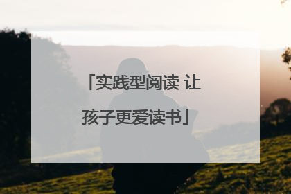 实践型阅读 让孩子更爱读书