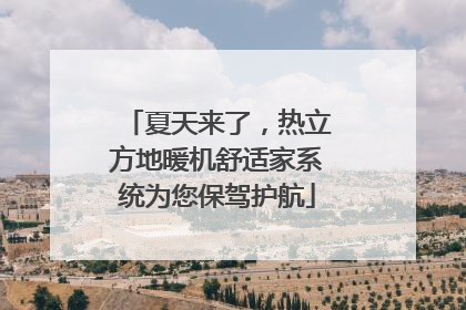 夏天来了，热立方地暖机舒适家系统为您保驾护航