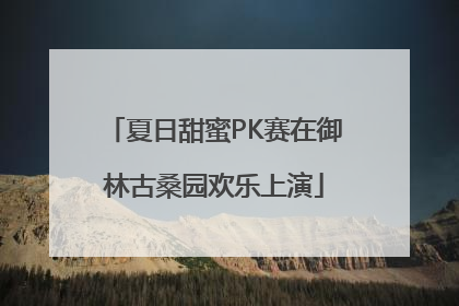 夏日甜蜜PK赛在御林古桑园欢乐上演