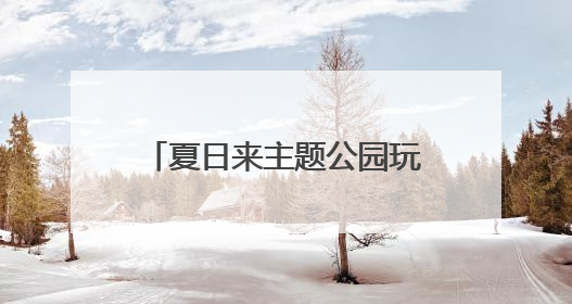 夏日来主题公园玩水！北京欢乐谷玛雅海滩水公园开园