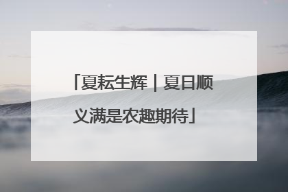 夏耘生辉｜夏日顺义满是农趣期待