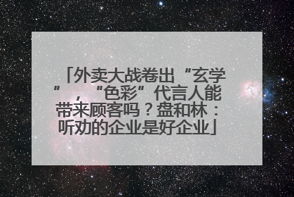 外卖大战卷出“玄学”，“色彩”代言人能带来顾客吗？盘和林：听劝的企业是好企业