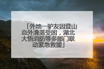 外地一驴友因登山意外滑落受困，湖北大悟消防等多部门联动紧急救援
