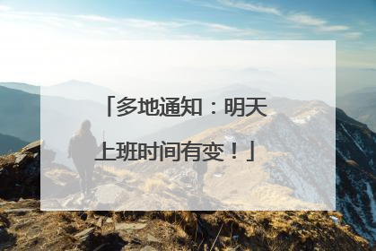 多地通知：明天上班时间有变！