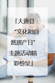 大通县：“文化和自然遗产日”主题活动精彩纷呈