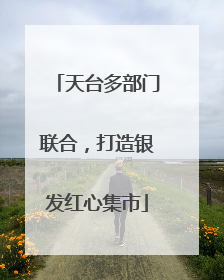 天台多部门联合，打造银发红心集市