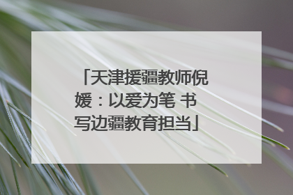 天津援疆教师倪媛：以爱为笔 书写边疆教育担当