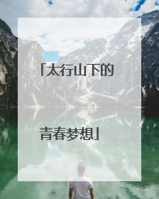 太行山下的青春梦想