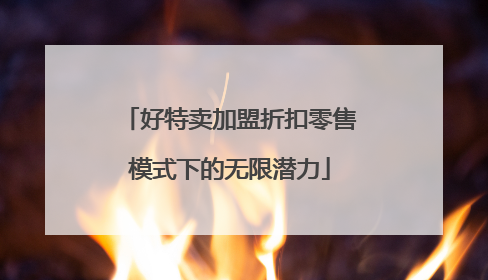 好特卖加盟折扣零售模式下的无限潜力