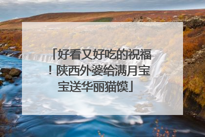 好看又好吃的祝福！陕西外婆给满月宝宝送华丽猫馍