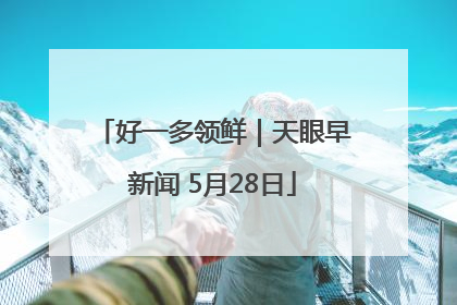 好一多领鲜｜天眼早新闻 5月28日
