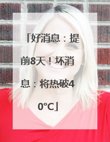 好消息：提前8天！坏消息：将热破40°C