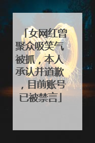 女网红曾聚众吸笑气被抓，本人承认并道歉，目前账号已被禁言