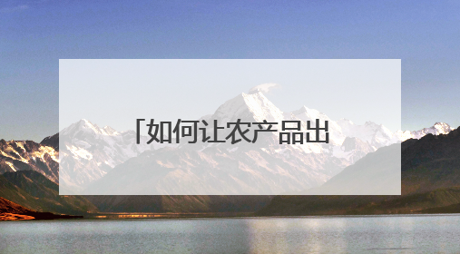 如何让农产品出圈？四川高县全面绿色防控让美味“含绿量”与“含金量”双提升