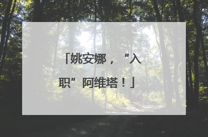 姚安娜，“入职”阿维塔！