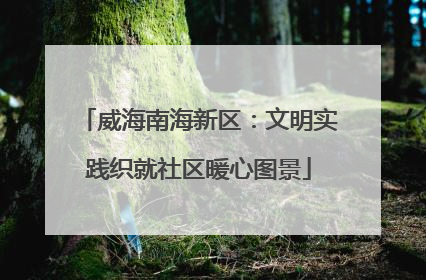 威海南海新区：文明实践织就社区暖心图景