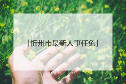 忻州市最新人事任免
