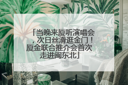 当晚来厦听演唱会，次日丝滑逛金门！厦金联合推介会首次走进闽东北