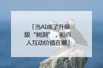 当AI成了升级版“树洞”，和真人互动价值在哪