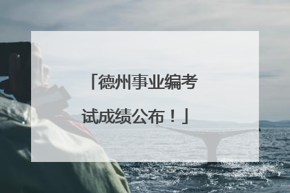 德州事业编考试成绩公布！