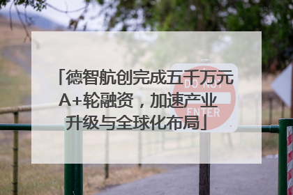 德智航创完成五千万元 A+轮融资，加速产业升级与全球化布局