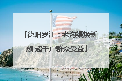 德阳罗江：老沟渠焕新颜 超千户群众受益