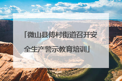 微山县傅村街道召开安全生产警示教育培训