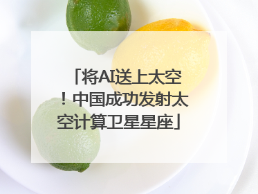 将AI送上太空！中国成功发射太空计算卫星星座