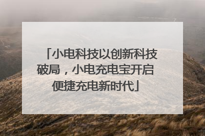 小电科技以创新科技破局，小电充电宝开启便捷充电新时代