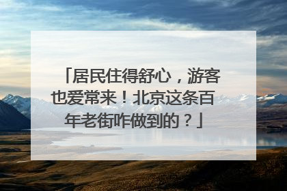 居民住得舒心，游客也爱常来！北京这条百年老街咋做到的？