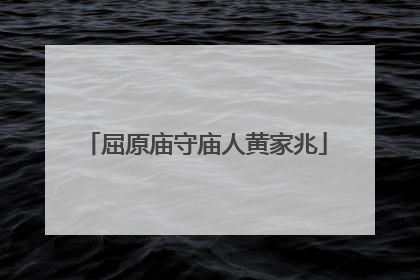 屈原庙守庙人黄家兆